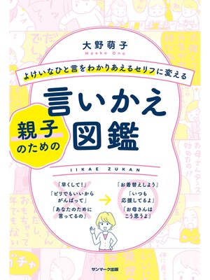 cover image of よけいなひと言をわかりあえるセリフに変える親子のための言いかえ図鑑